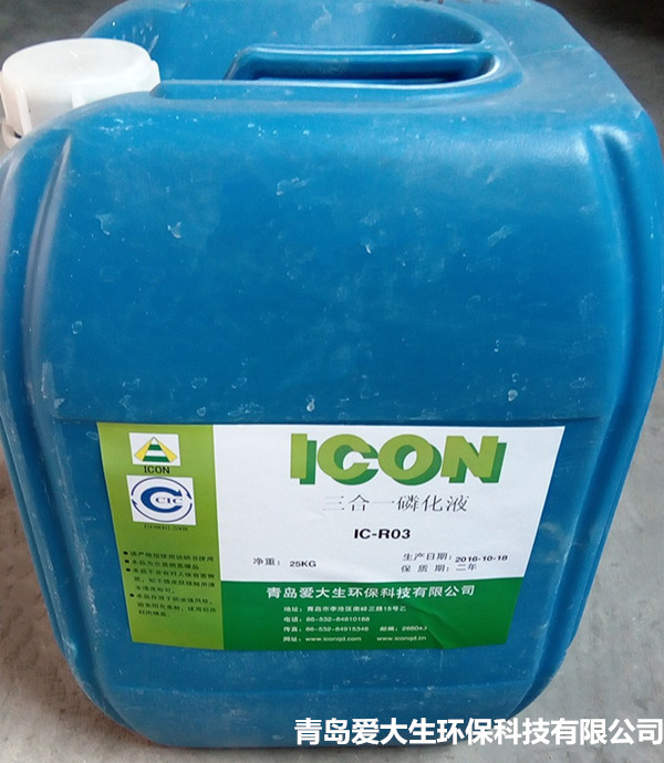 IC-R03三合一磷化液,青島磷化液磷化工藝和注意事項(xiàng)