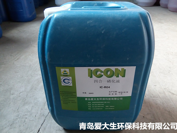 青島四合一磷化液廠家批發零售