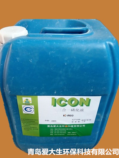 青島三合一磷化液生產廠家低價供應
